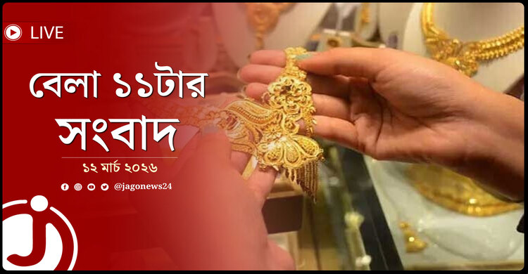বেলা ১১টার নিউজ আপডেট | বৃহস্পতিবার, ১২ মার্চ ২০২৬