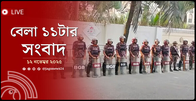 বেলা ১১টার নিউজ আপডেট | বুধবার, ১২ নভেম্বর ২০২৫