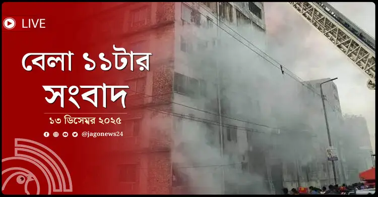 বেলা ১১টার নিউজ আপডেট | শনিবার, ১৩ ডিসেম্বর ২০২৫
