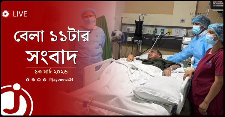 বেলা ১১টার নিউজ আপডেট | শুক্রবার, ১৩ মার্চ ২০২৬