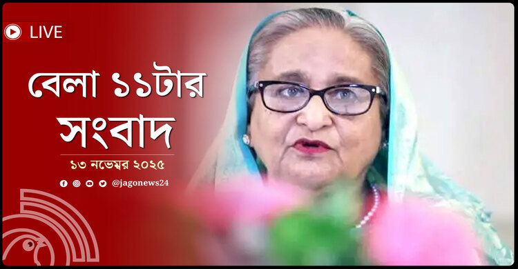 বেলা ১১টার নিউজ আপডেট | বৃহস্পতিবার, ১৩ নভেম্বর ২০২৫