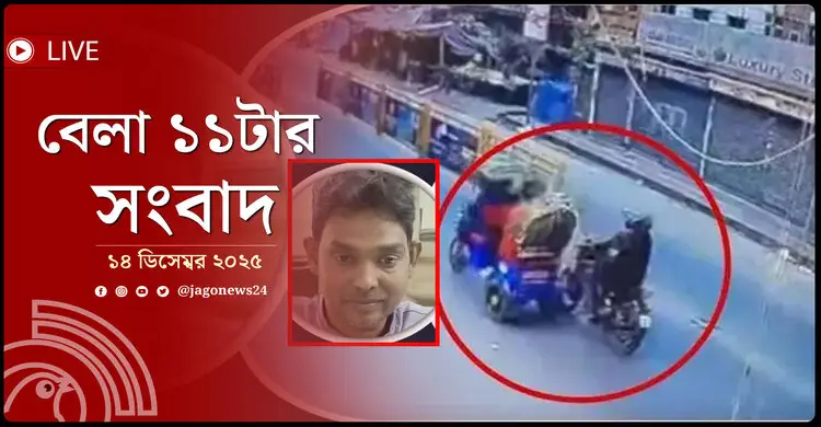 বেলা ১১টার নিউজ আপডেট | রোববার, ১৪ ডিসেম্বর ২০২৫