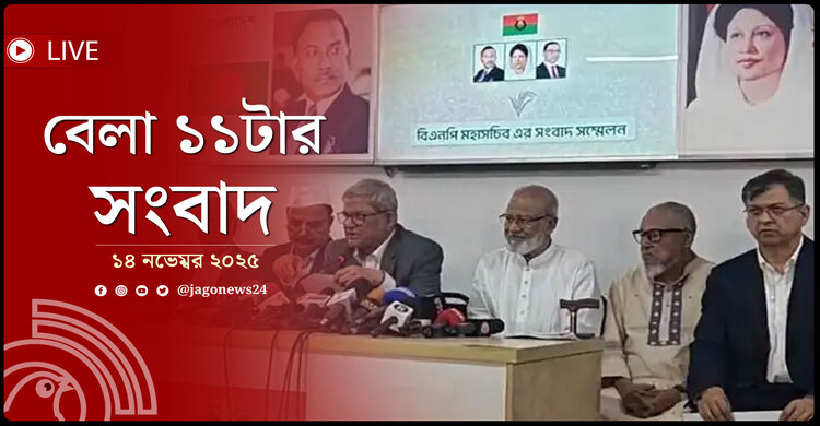 বেলা ১১টার নিউজ আপডেট | শুক্রবার, ১৪ নভেম্বর ২০২৫