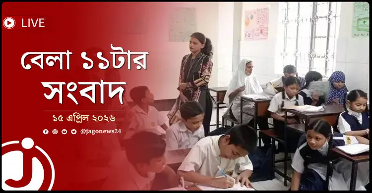 বেলা ১১টার নিউজ আপডেট | বুধবার, ১৫ এপ্রিল ২০২৬