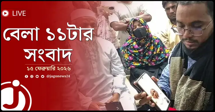 বেলা ১১টার নিউজ আপডেট |  রোববার, ১৫ ফেব্রুয়ারি ২০২৬