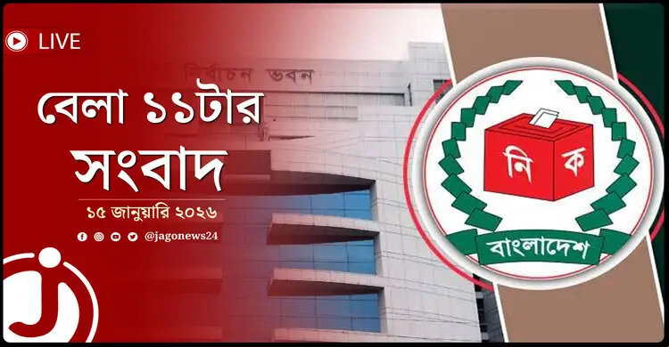 বেলা ১১টার নিউজ আপডেট | বৃহস্পতিবার, ১৫ জানুয়ারি ২০২৬