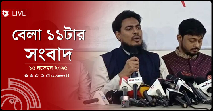 বেলা ১১টার নিউজ আপডেট | শনিবার, ১৫ নভেম্বর ২০২৫