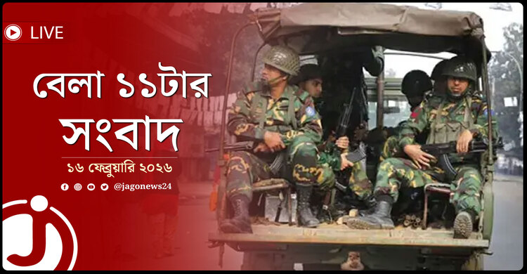 বেলা ১১টার নিউজ আপডেট | সোমবার, ১৬ ফেব্রুয়ারি ২০২৬
