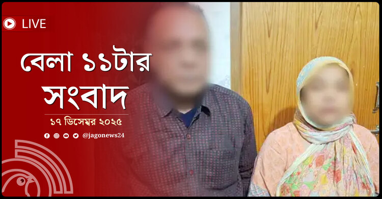 বেলা ১১টার নিউজ আপডেট | বুধবার, ১৭ ডিসেম্বর ২০২৫