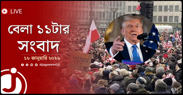 বেলা ১১টার নিউজ আপডেট | রোববার, ১৮ জানুয়ারি ২০২৬