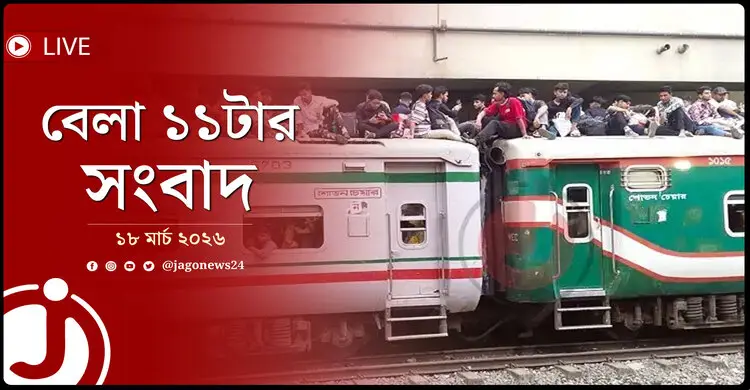 বেলা ১১টার নিউজ আপডেট | বুধবার, ১৮ মার্চ ২০২৬