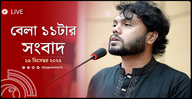 বেলা ১১টার নিউজ আপডেট | শুক্রবার, ১৯ ডিসেম্বর ২০২৫