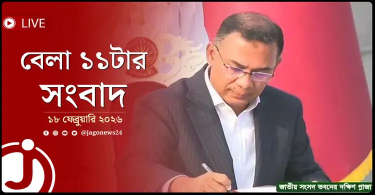 বেলা ১১টার নিউজ আপডেট | বুধবার, ১৮ ফেব্রুয়ারি ২০২৬