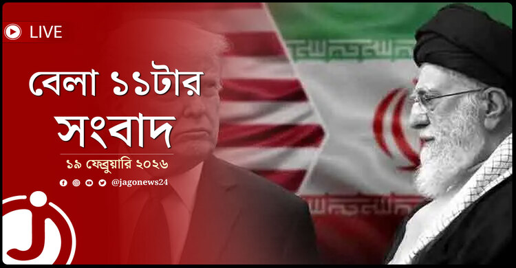 বেলা ১১টার নিউজ আপডেট | বৃহস্পতিবার, ১৯ ফেব্রুয়ারি ২০২৬