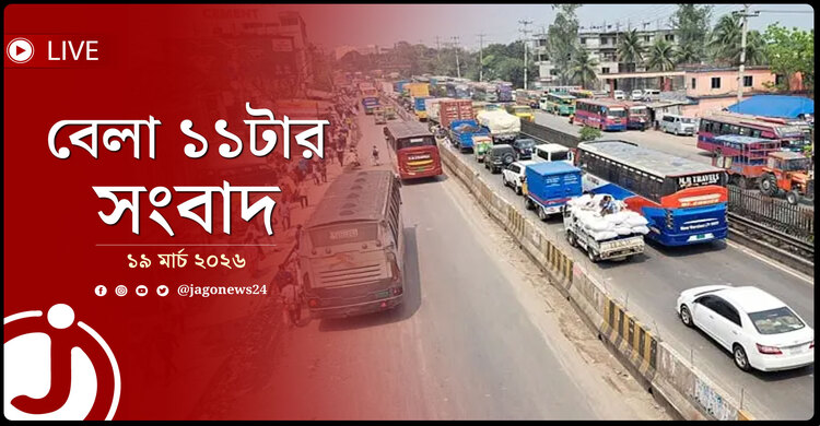 বেলা ১১টার নিউজ আপডেট | বৃহস্পতিবার, ১৯ মার্চ ২০২৬