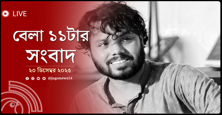 বেলা ১১টার নিউজ আপডেট | শনিবার, ২০ ডিসেম্বর ২০২৫