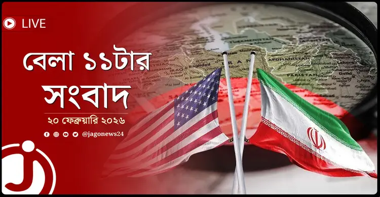 বেলা ১১টার নিউজ আপডেট | শুক্রবার, ২০ ফেব্রুয়ারি ২০২৬