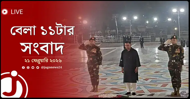 বেলা ১১টার নিউজ আপডেট | শনিবার, ২১ ফেব্রুয়ারি ২০২৬