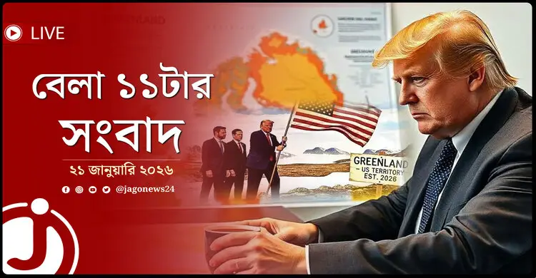 বেলা ১১টার নিউজ আপডেট | বুধবার, ২১ জানুয়ারি ২০২৬