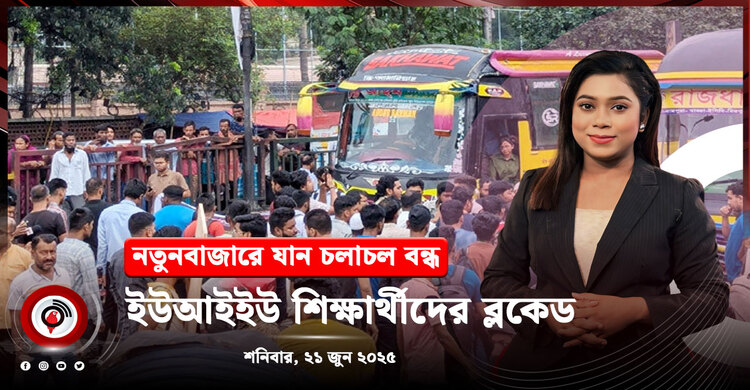 বেলা ১১টার নিউজ আপডেট | শনিবার, ২১ জুন ২০২৫