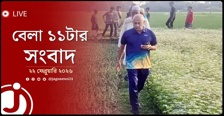 বেলা ১১টার নিউজ আপডেট | রোববার, ২২ ফেব্রুয়ারি ২০২৬