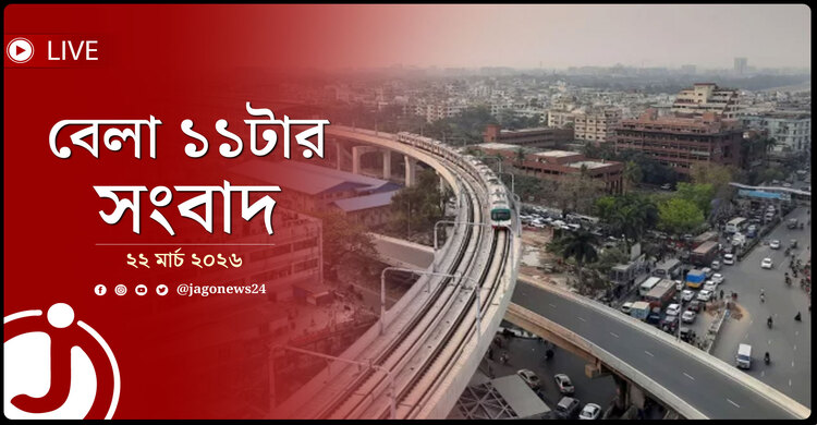 বেলা ১১টার নিউজ আপডেট | রোববার, ২২ মার্চ ২০২৬