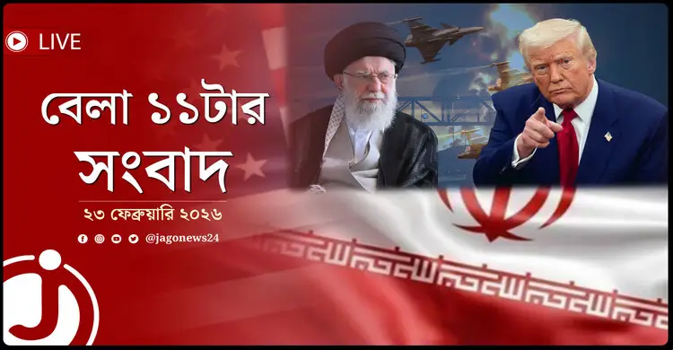 বেলা ১১টার নিউজ আপডেট | সোমবার, ২৩ ফেব্রুয়ারি ২০২৬