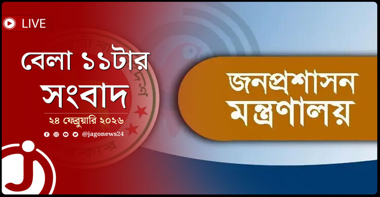 বেলা ১১টার নিউজ আপডেট | মঙ্গলবার, ২৪ ফেব্রুয়ারি ২০২৬