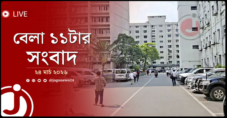 বেলা ১১টার নিউজ আপডেট | মঙ্গলবার, ২৪ মার্চ ২০২৬