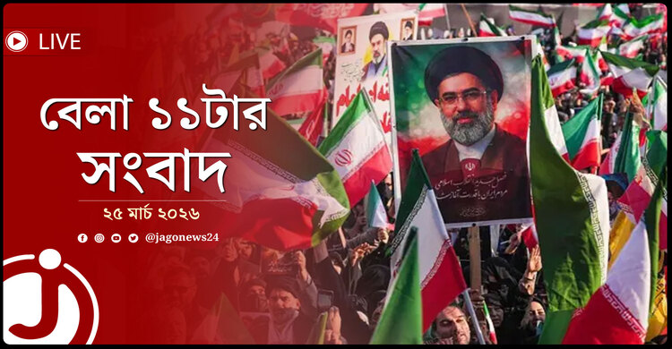 বেলা ১১টার নিউজ আপডেট | বুধবার, ২৫ মার্চ ২০২৬