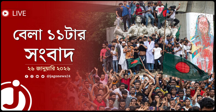 বেলা ১১টার নিউজ আপডেট | সোমবার, ২৬ জানুয়ারি ২০২৬