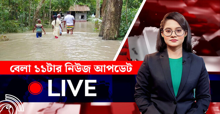 বেলা ১১টার নিউজ আপডেট | শনিবার, ২৬ জুলাই ২০২৫