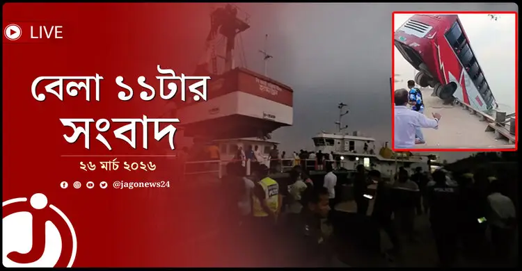 বেলা ১১টার নিউজ আপডেট | বৃহস্পতিবার, ২৬ মার্চ ২০২৬