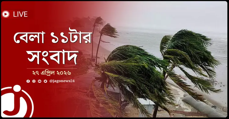 বেলা ১১টার নিউজ আপডেট | সোমবার, ২৭ এপ্রিল ২০২৬