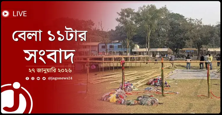 বেলা ১১টার নিউজ আপডেট | মঙ্গলবার, ২৭ জানুয়ারি ২০২৬