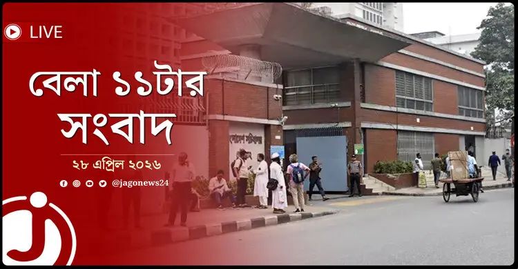 বেলা ১১টার নিউজ আপডেট | মঙ্গলবার, ২৮ এপ্রিল ২০২৬