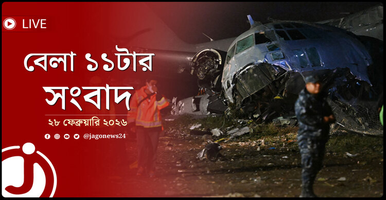 বেলা ১১টার নিউজ আপডেট | শনিবার, ২৮ ফেব্রুয়ারি ২০২৬