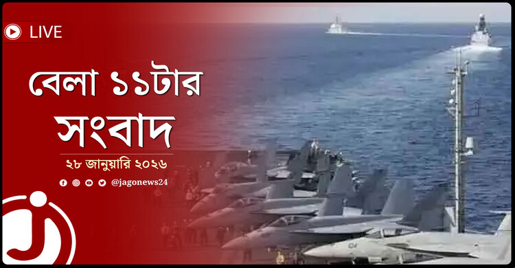 বেলা ১১টার নিউজ আপডেট | বুধবার, ২৮ জানুয়ারি ২০২৬