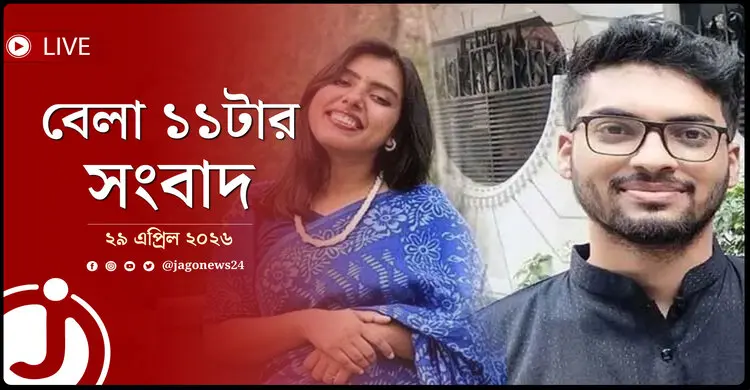 বেলা ১১টার নিউজ আপডেট | বুধবার, ২৯ এপ্রিল ২০২৬
