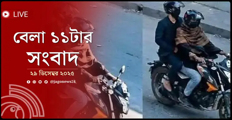বেলা ১১টার নিউজ আপডেট | সোমবার, ২৯ ডিসেম্বর ২০২৫