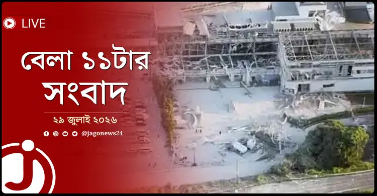 জাপানে ভূমিকম্পের তাণ্ডব, বাড়ছে মৃতের সংখ্যা! | বেলা ১১টার নিউজ আপডেট | বুধবার, ২৯ জুলাই ২০২৬