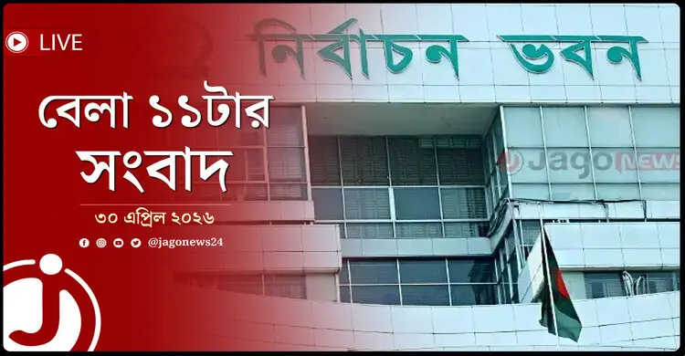 বেলা ১১টার নিউজ আপডেট | বৃহস্পতিবার, ৩০ এপ্রিল ২০২৬