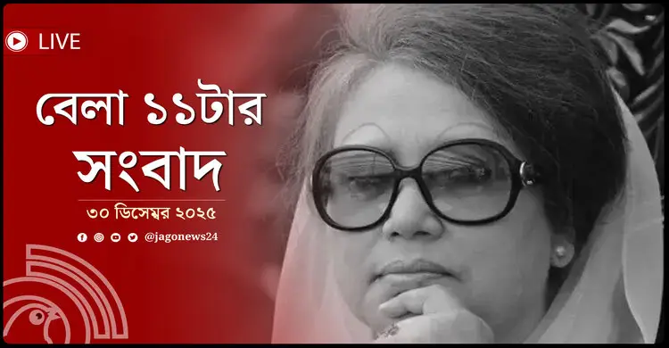 বেলা ১১টার নিউজ আপডেট | মঙ্গলবার, ৩০ ডিসেম্বর ২০২৫