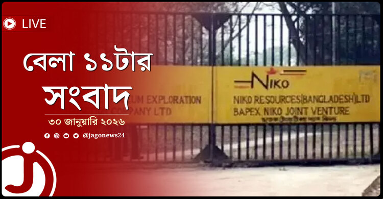 বেলা ১১টার নিউজ আপডেট | শুক্রবার, ৩০ জানুয়ারি ২০২৬