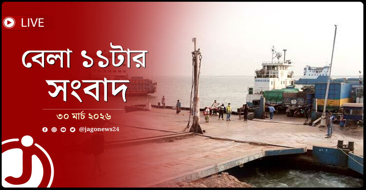 বেলা ১১টার নিউজ আপডেট | সোমবার, ৩০ মার্চ ২০২৬