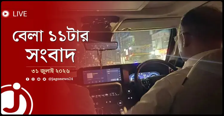 নিজে গাড়ি চালিয়ে উত্তর সিটির এলাকা পরিদর্শনে প্রধানমন্ত্রী | বেলা ১১টার নিউজ আপডেট | শুক্রবার, ৩১ জুলাই ২০২৬