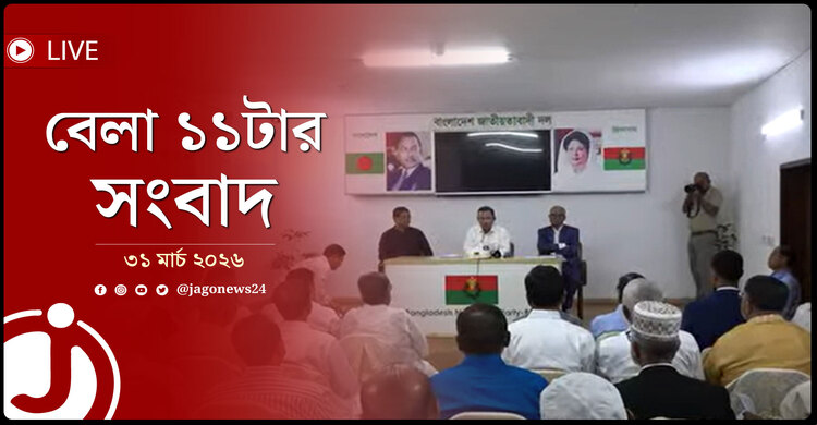 বেলা ১১টার নিউজ আপডেট | মঙ্গলবার, ৩১ মার্চ ২০২৬