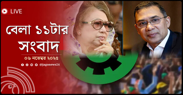 বেলা ১১টার নিউজ আপডেট | বৃহস্পতিবার, ০৬ নভেম্বর ২০২৫