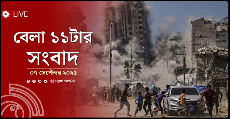 বেলা ১১টার নিউজ আপডেট | রোববার, ০৭ সেপ্টেম্বর ২০২৫