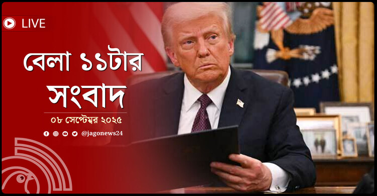 বেলা ১১টার নিউজ আপডেট |  সোমবার, ০৮ সেপ্টেম্বর ২০২৫